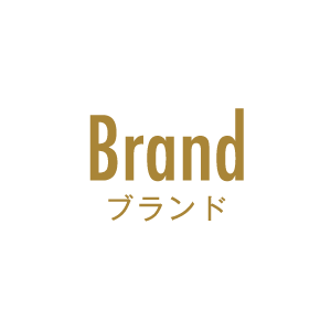 Brand ブランド